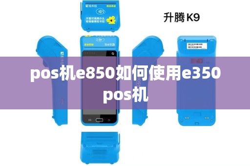 pos机e850如何使用e350pos机