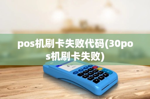 pos机刷卡失败代码(30pos机刷卡失败)