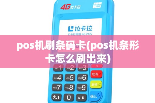 pos机刷条码卡(pos机条形卡怎么刷出来) pos机刷条码卡(pos机条形卡怎么刷出来)