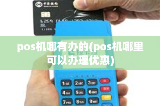 pos机哪有办的(pos机哪里可以办理优惠)