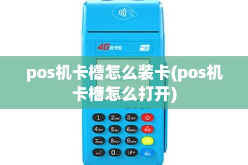 pos机卡槽怎么装卡(pos机卡槽怎么打开) pos机卡槽怎么装卡(pos机卡槽怎么打开)