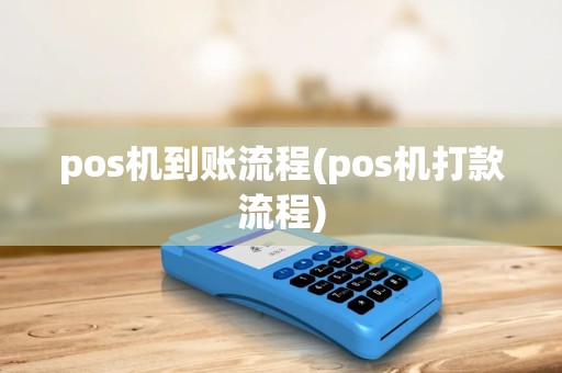 pos机到账流程(pos机打款流程) pos机到账流程(pos机打款流程)