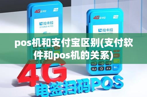 pos机和支付宝区别(支付软件和pos机的关系) pos机和支付宝区别(支付软件和pos机的关系)