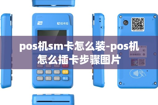 pos机sm卡怎么装-pos机怎么插卡步骤图片