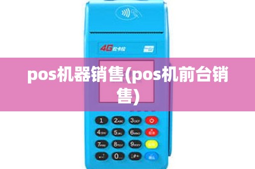pos机器销售(pos机前台销售) pos机器销售(pos机前台销售)