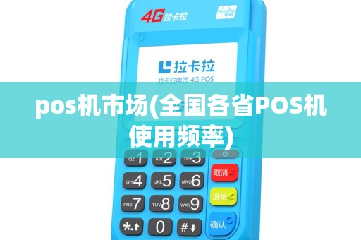pos机市场(全国各省POS机使用频率) pos机市场(全国各省POS机使用频率)