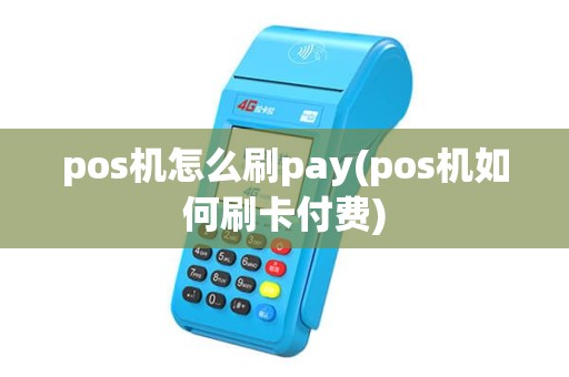 pos机怎么刷pay(pos机如何刷卡付费) pos机怎么刷pay(pos机如何刷卡付费)