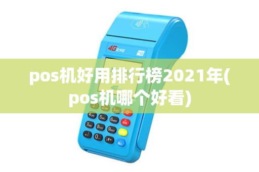 pos机好用排行榜2021年(pos机哪个好看) pos机好用排行榜2021年(pos机哪个好看)
