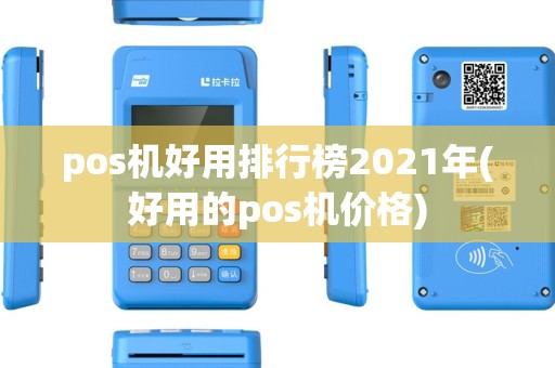 pos机好用排行榜2021年(好用的pos机价格) pos机好用排行榜2021年(好用的pos机价格)