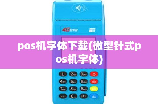 pos机字体下载(微型针式pos机字体)