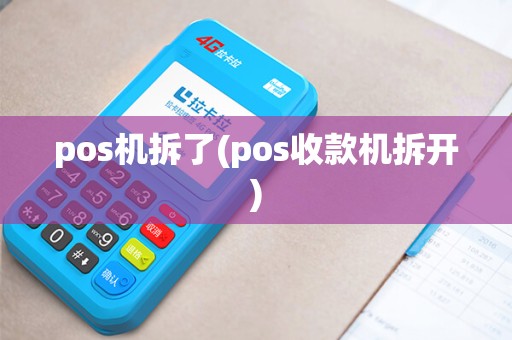 pos机拆了(pos收款机拆开) pos机拆了(pos收款机拆开)