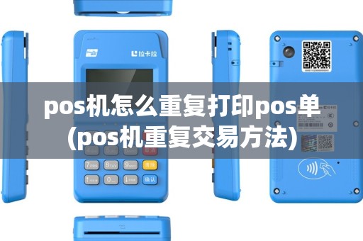pos机怎么重复打印pos单(pos机重复交易方法) pos机怎么重复打印pos单(pos机重复交易方法)