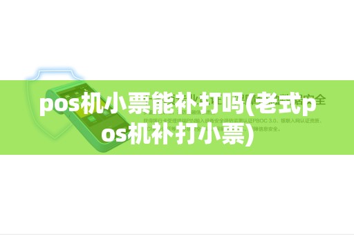 pos机小票能补打吗(老式pos机补打小票)