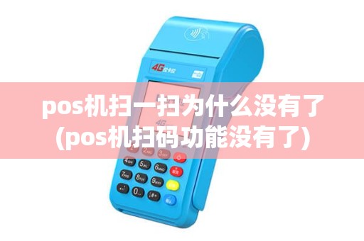 pos机扫一扫为什么没有了(pos机扫码功能没有了)