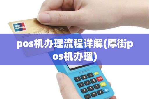 pos机办理流程详解(厚街pos机办理)