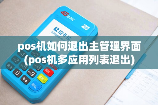 pos机如何退出主管理界面(pos机多应用列表退出)