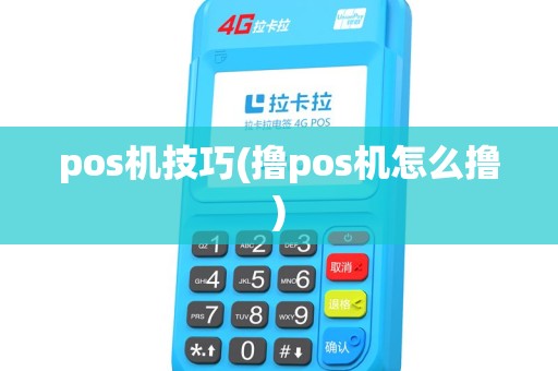 pos机技巧(撸pos机怎么撸)