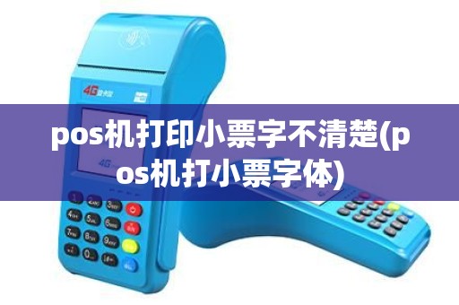 pos机打印小票字不清楚(pos机打小票字体) pos机打印小票字不清楚(pos机打小票字体)