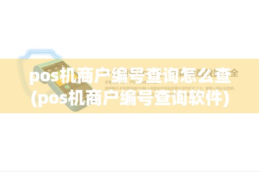 pos机商户编号查询怎么查(pos机商户编号查询软件) pos机商户编号查询怎么查(pos机商户编号查询软件)