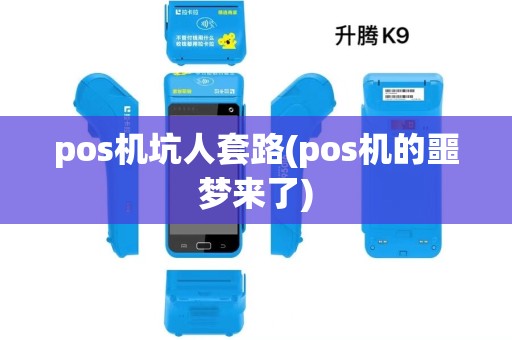 pos机坑人套路(pos机的噩梦来了)