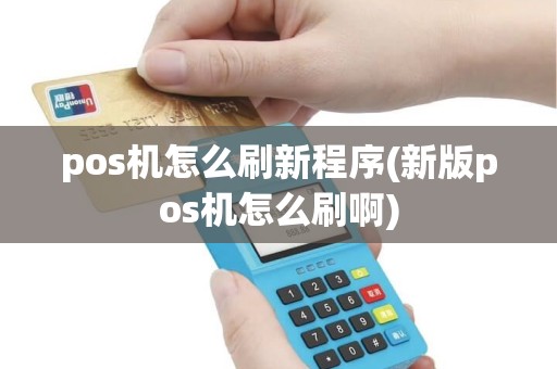 pos机怎么刷新程序(新版pos机怎么刷啊) pos机怎么刷新程序(新版pos机怎么刷啊)