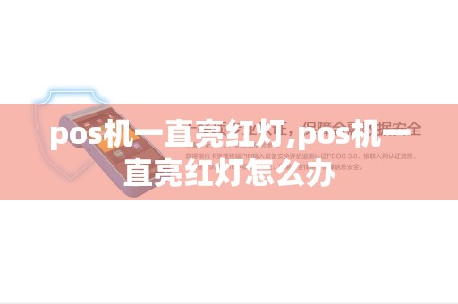 pos机一直亮红灯,pos机一直亮红灯怎么办