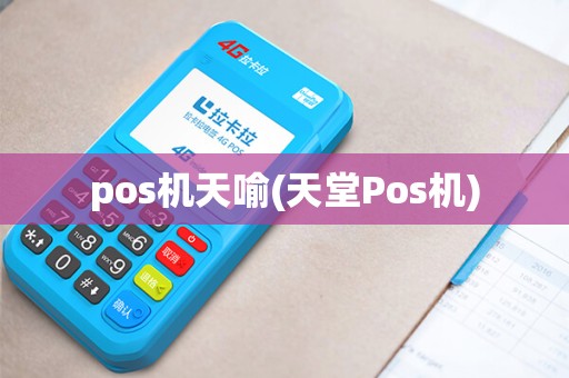 pos机天喻(天堂Pos机) pos机天喻(天堂Pos机)