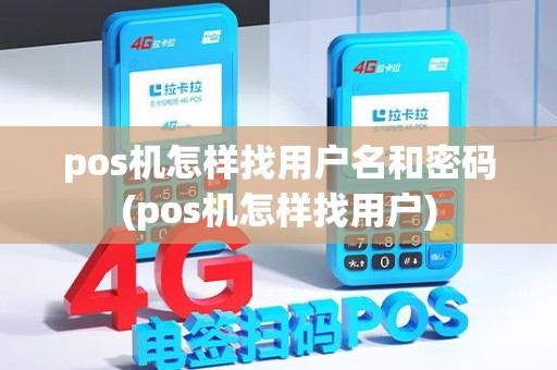 pos机怎样找用户名和密码(pos机怎样找用户) pos机怎样找用户名和密码(pos机怎样找用户)