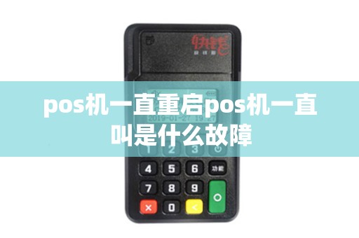 pos机一直重启pos机一直叫是什么故障