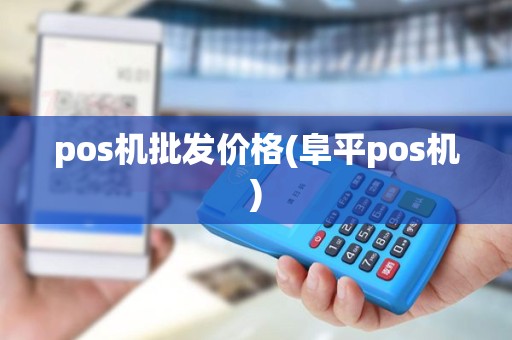 pos机批发价格(阜平pos机) pos机批发价格(阜平pos机)