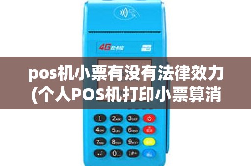 pos机小票有没有法律效力(个人POS机打印小票算消费) pos机小票有没有法律效力(个人POS机打印小票算消费)