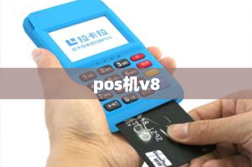 pos机v8