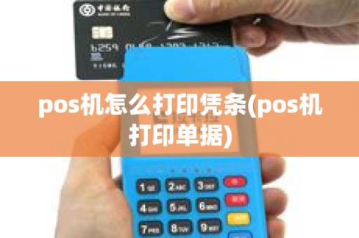 pos机怎么打印凭条(pos机打印单据) pos机怎么打印凭条(pos机打印单据)