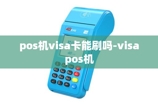 pos机visa卡能刷吗-visapos机