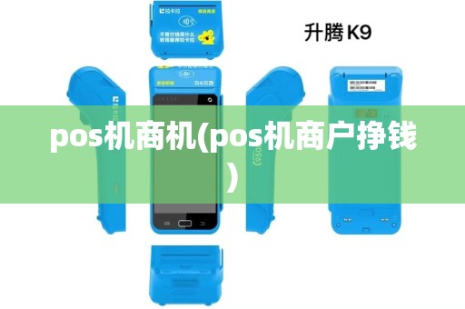 pos机商机(pos机商户挣钱) pos机商机(pos机商户挣钱)