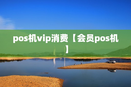 pos机vip消费【会员pos机】