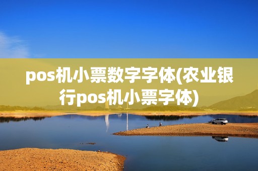 pos机小票数字字体(农业银行pos机小票字体) pos机小票数字字体(农业银行pos机小票字体)