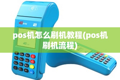 pos机怎么刷机教程(pos机刷机流程) pos机怎么刷机教程(pos机刷机流程)