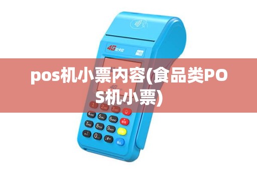 pos机小票内容(食品类POS机小票) pos机小票内容(食品类POS机小票)