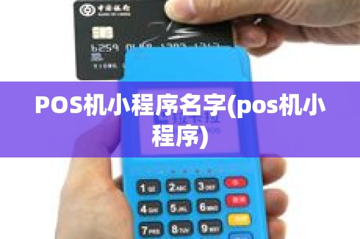POS机小程序名字(pos机小程序) POS机小程序名字(pos机小程序)