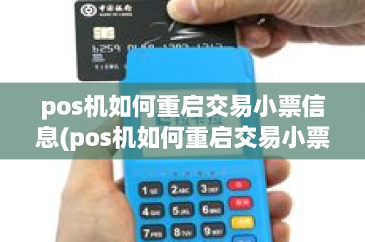 pos机如何重启交易小票信息(pos机如何重启交易小票) pos机如何重启交易小票信息(pos机如何重启交易小票)