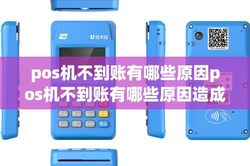 pos机不到账有哪些原因pos机不到账有哪些原因造成的