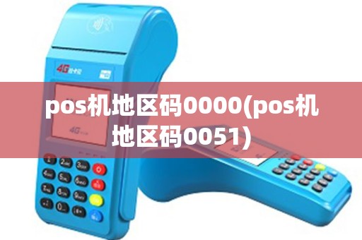 pos机地区码0000(pos机地区码0051) pos机地区码0000(pos机地区码0051)