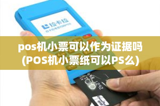 pos机小票可以作为证据吗(POS机小票纸可以PS么)