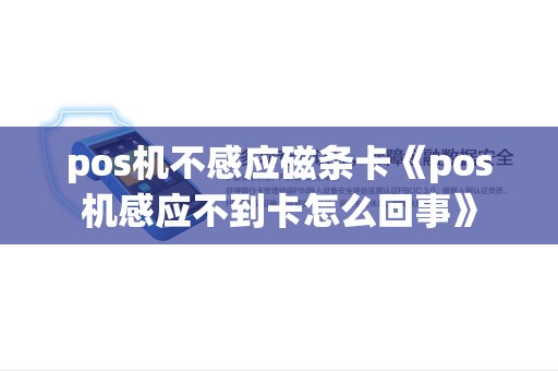 pos机不感应磁条卡《pos机感应不到卡怎么回事》