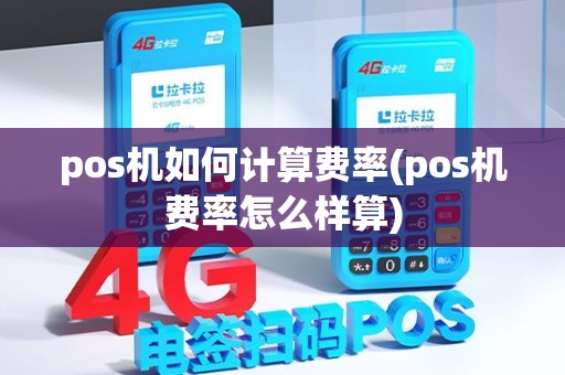 pos机如何计算费率(pos机费率怎么样算) pos机如何计算费率(pos机费率怎么样算)