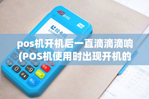 pos机开机后一直滴滴滴响(POS机使用时出现开机的画面)
