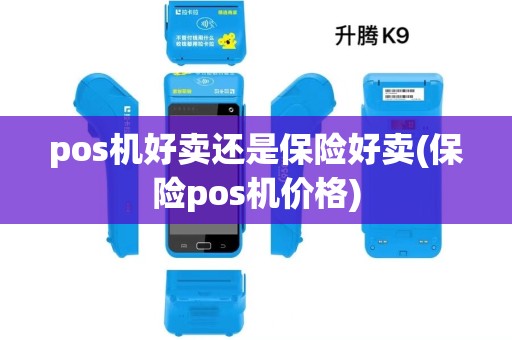pos机好卖还是保险好卖(保险pos机价格)