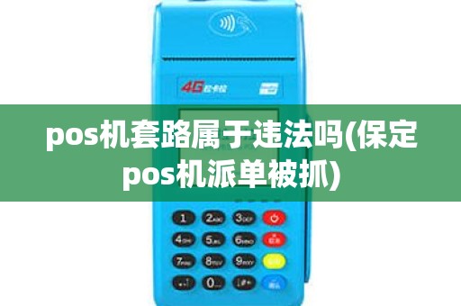 pos机套路属于违法吗(保定pos机派单被抓)