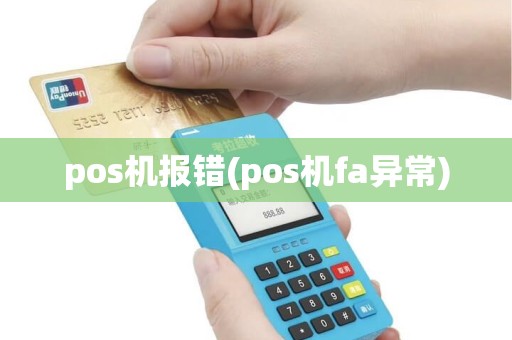 pos机报错(pos机fa异常)